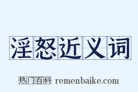 淫怒近义词是什么意思的图片